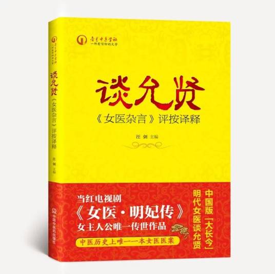 女医杂言（明代著名女医谈允贤所撰著的一部医案著作）