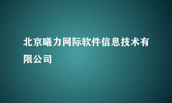 北京曦力网际软件信息技术有限公司