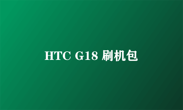 HTC G18 刷机包