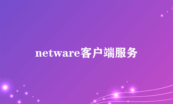 netware客户端服务