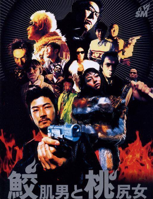 鲨皮男与蜜桃女