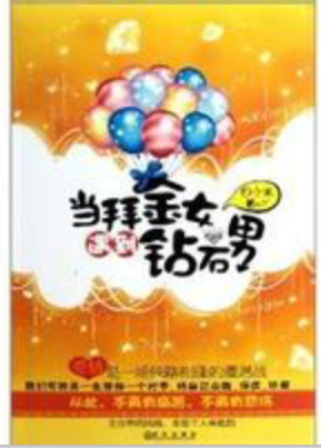 当拜金女遇到钻石男