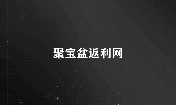 聚宝盆返利网