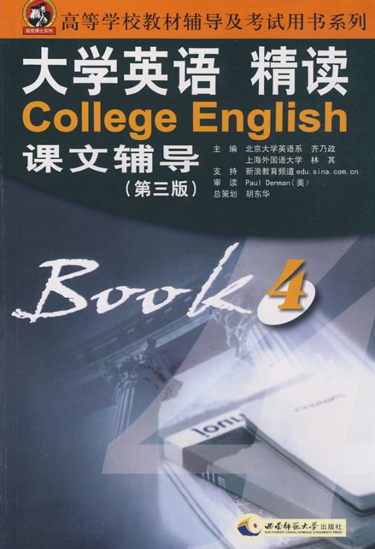 大学英语精读(第三版)