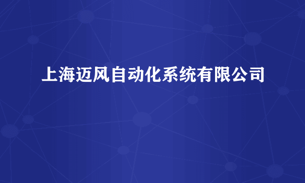 上海迈风自动化系统有限公司