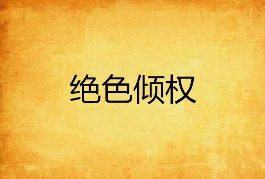 绝色倾权