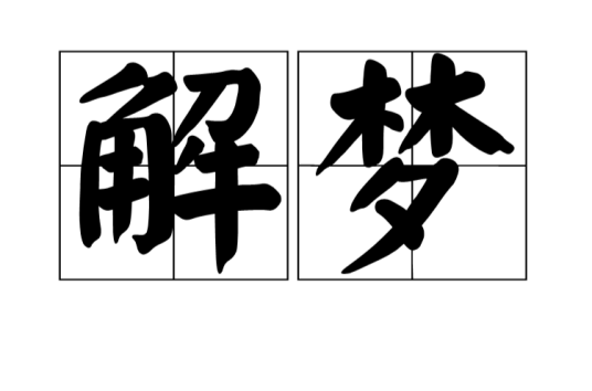 解梦（梦源解释）