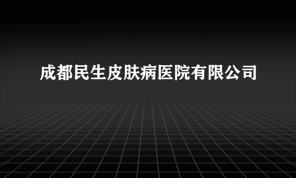 成都民生皮肤病医院有限公司