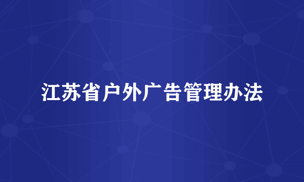 江苏省户外广告管理办法
