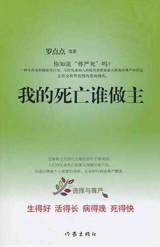 我的死亡谁做主