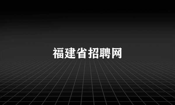 福建省招聘网