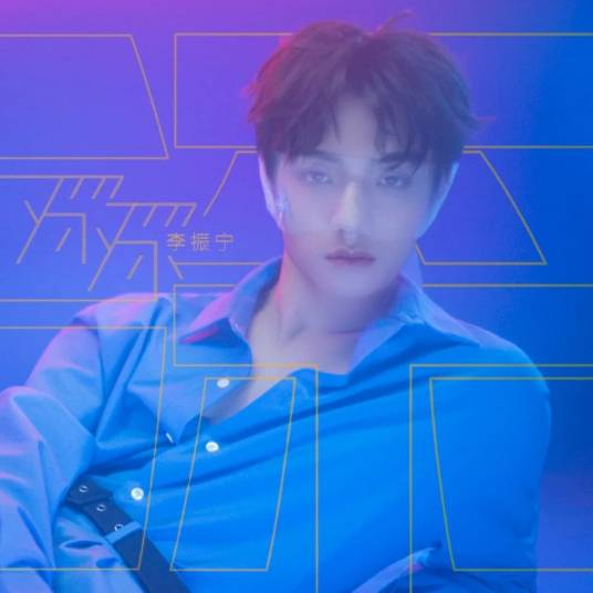 你坏坏（2020年李振宁演唱的歌曲）