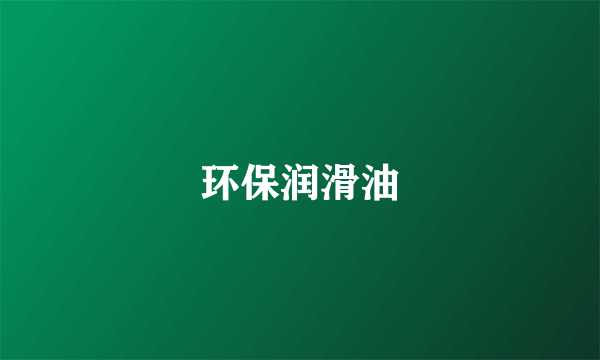 环保润滑油