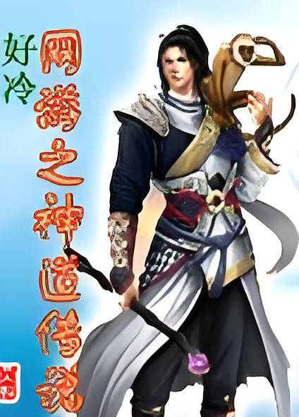 网游之神道传说