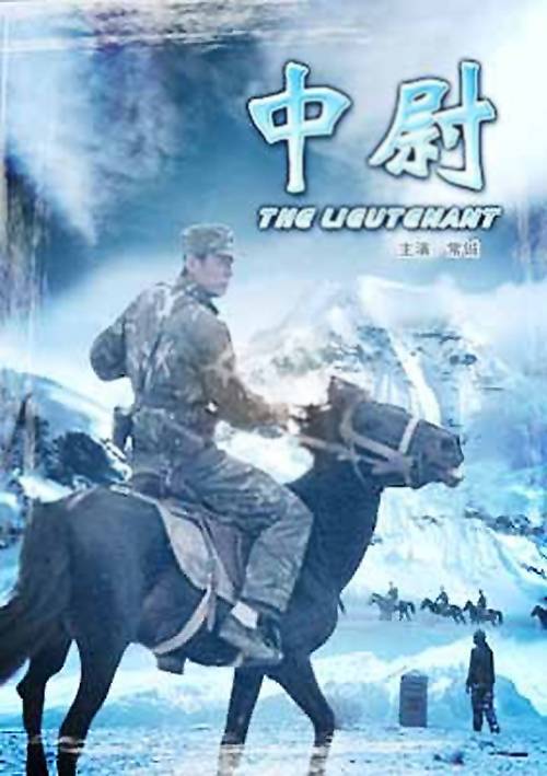 中尉（2008年常钺主演的电视电影）