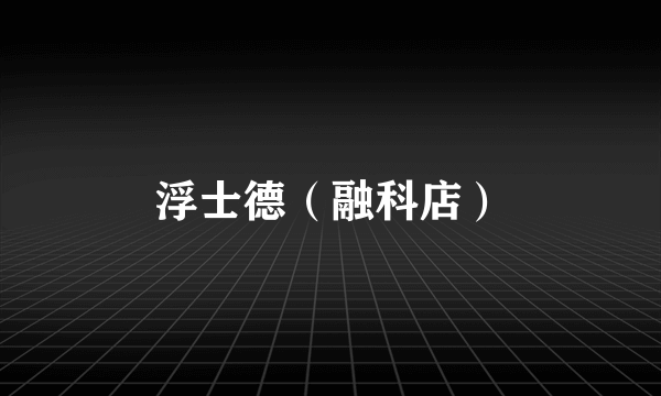 浮士德（融科店）