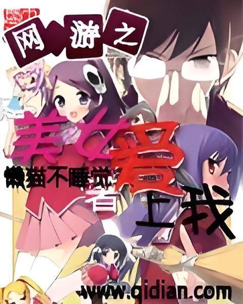 网游之美女爱上我