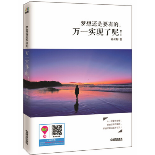 梦想还是要有的，万一实现了呢（2015年武汉出版社出版的图书）