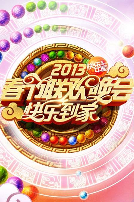 2013湖南卫视春节联欢晚会