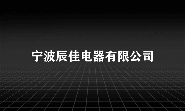 宁波辰佳电器有限公司