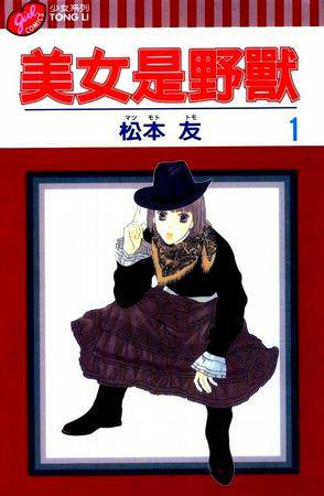 美女是野兽（2005年东立出版社出版的图书）