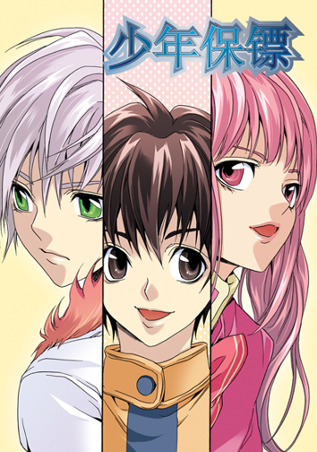 少年保镖