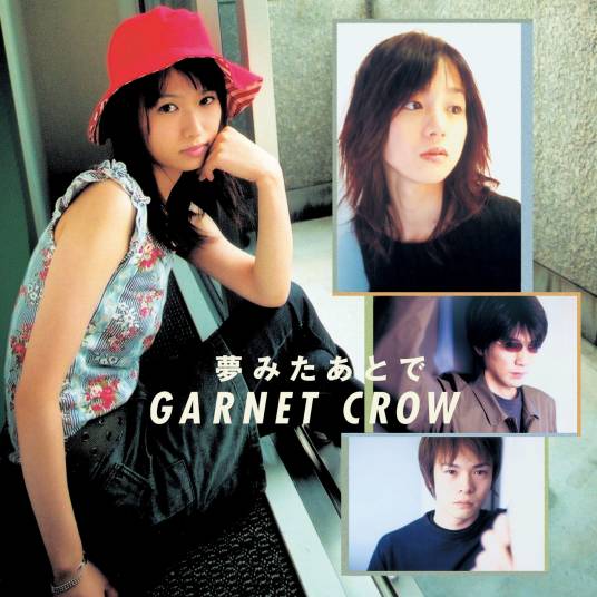 梦醒之后（2002年日本乐队GARNET CROW演唱歌曲）