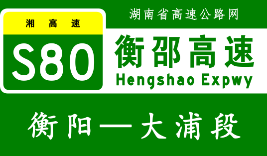 衡阳—大浦高速公路