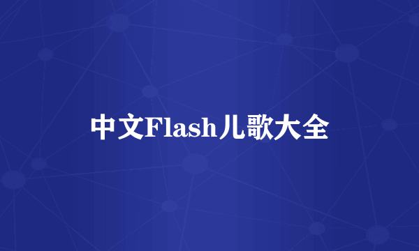 中文Flash儿歌大全