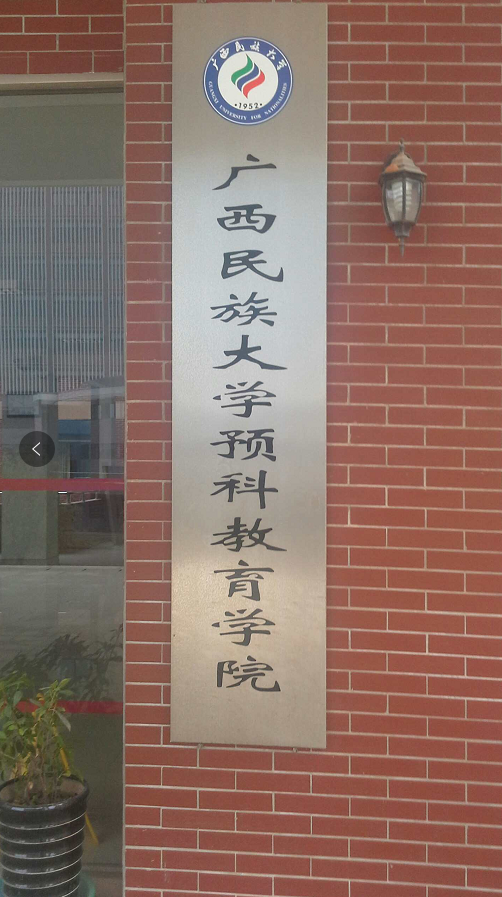 广西民族大学预科教育学院