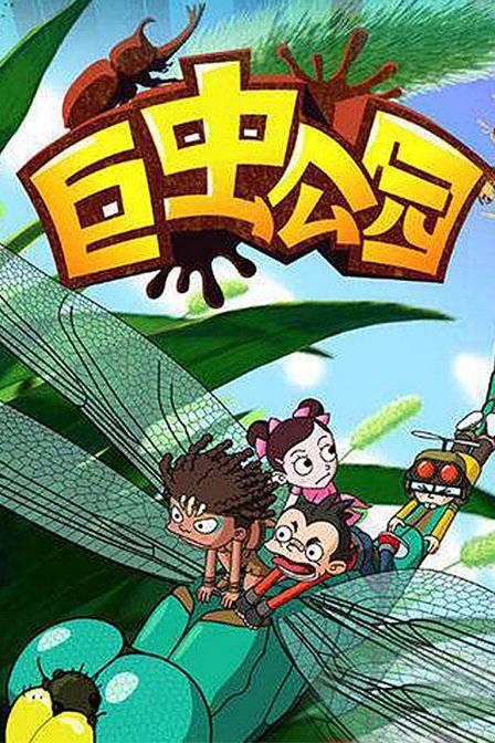 巨虫公园大冒险