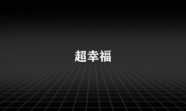 超幸福