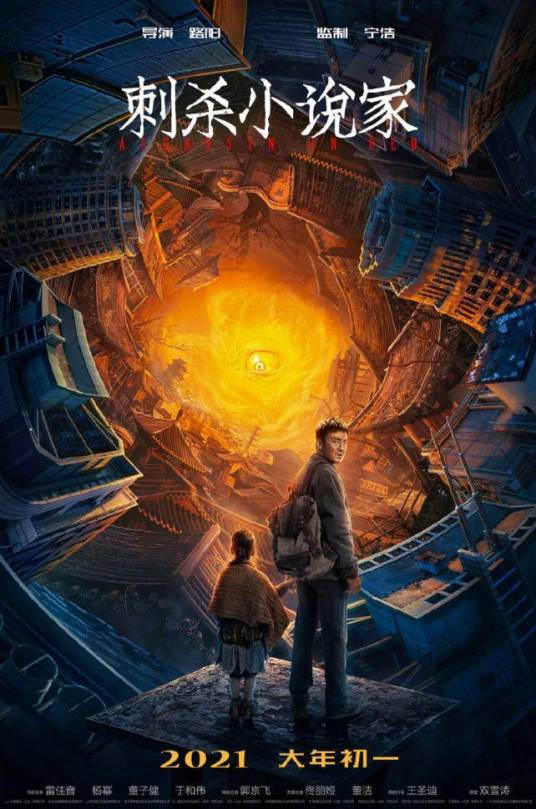 刺杀小说家（2021年路阳执导的奇幻动作电影）