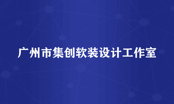 广州市集创软装设计工作室
