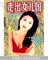 走出女儿国