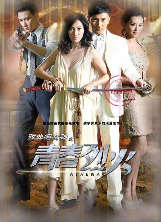 青春烈火（2013年谭俏执导的的年代剧）