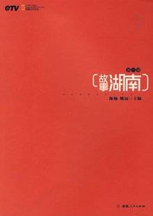 故事湖南（2015年湖南人民出版社出版的图书）