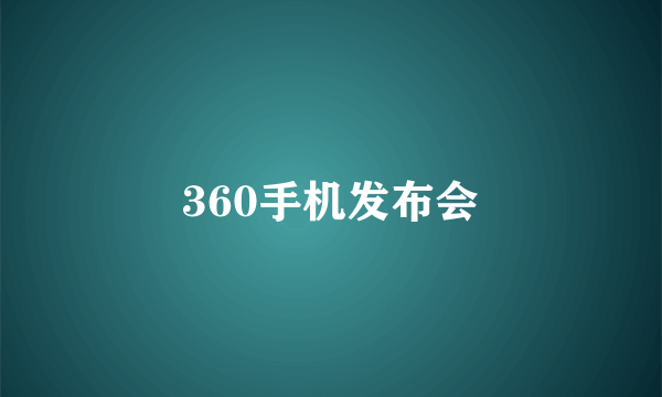 360手机发布会