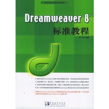 Dreamweaver 8标准教程