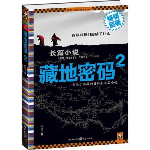 藏地密码2