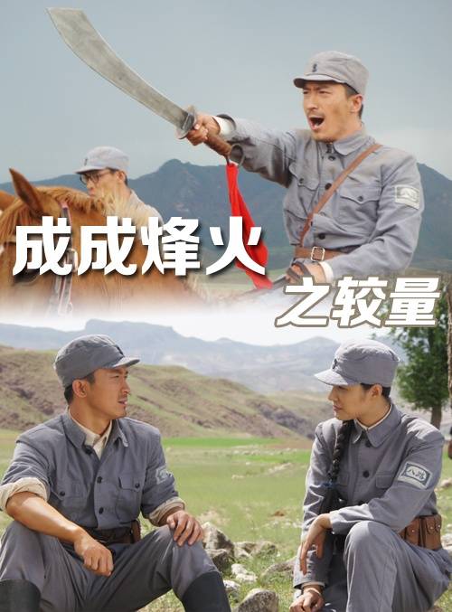 成成烽火之较量