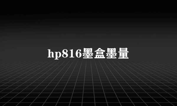 hp816墨盒墨量
