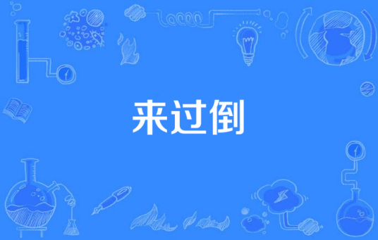 来过倒