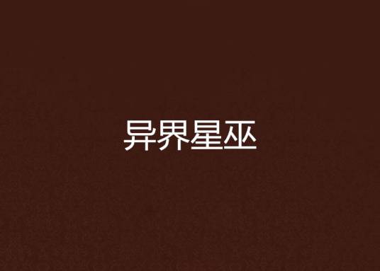 异界星巫