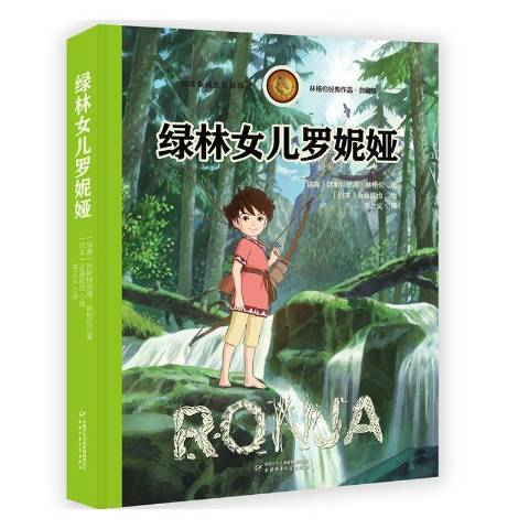 绿林女儿罗妮娅（2021年中国少年儿童新闻出版总社出版的图书）