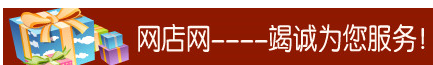 网店网