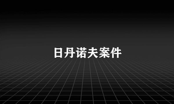 日丹诺夫案件