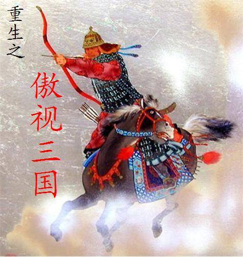 重生之傲视三国