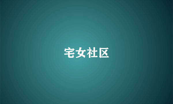 宅女社区
