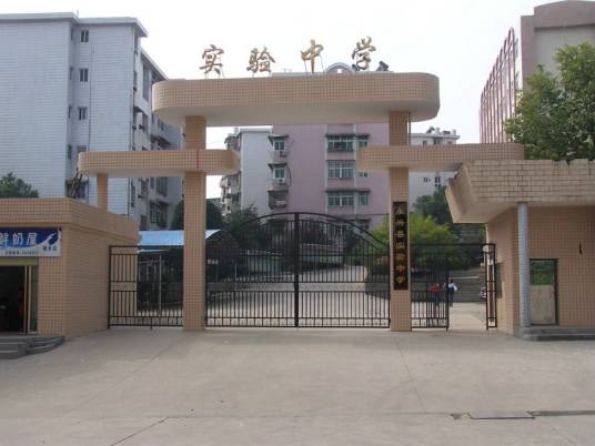 永兴县实验中学